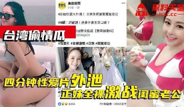 台湾偷情瓜四分钟性爱片外泄正妹全裸激战闺蜜老公