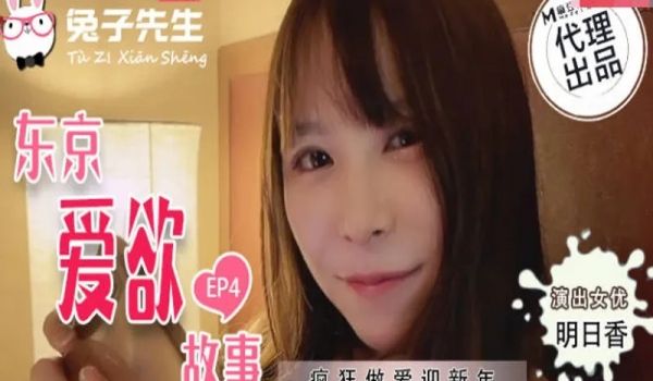 兔子先生TZ-038东京爱欲故事EP4-明日香