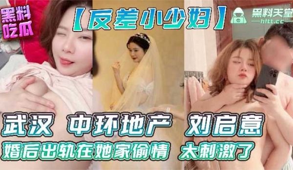 武汉中环地产刘启意婚后出轨在她家偷情太刺激了