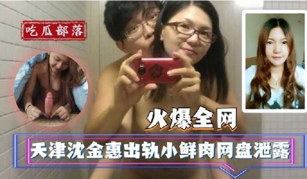 火爆全网天津沈金惠出轨小鲜肉网盘泄露