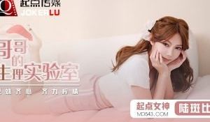 起点传媒qd007-哥哥生理实验-陆斑比
