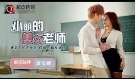 起点传媒qd003-小明的美女教师-金宝娜