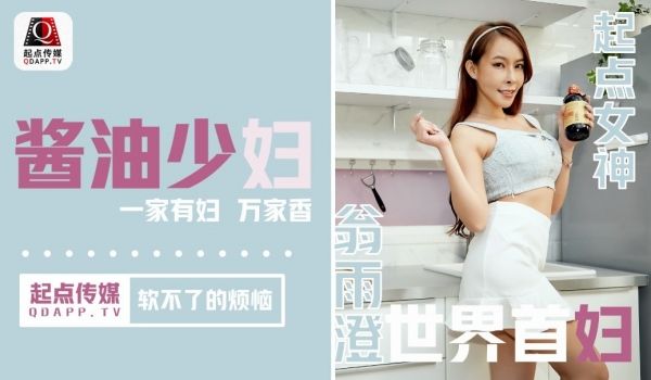 起点传媒qd001-酱油少妇软不了的烦恼-娃娃