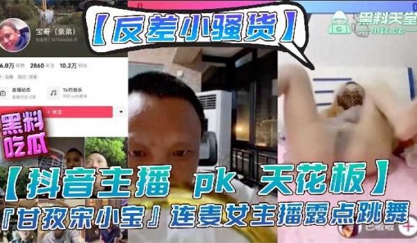 抖音主播pk天花板甘孜宋小宝连麦女主播露点跳舞