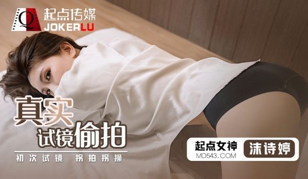 起点传媒qd010-真实试镜偷拍-沫诗婷
