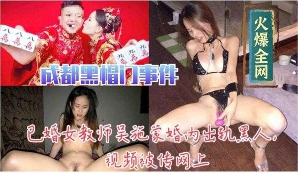 已婚教师吴施蒙婚内出轨黑人视频被传网上