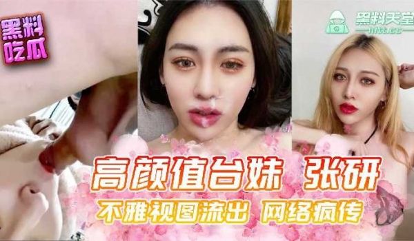 高颜值台妹张研不雅视图流出网络疯传