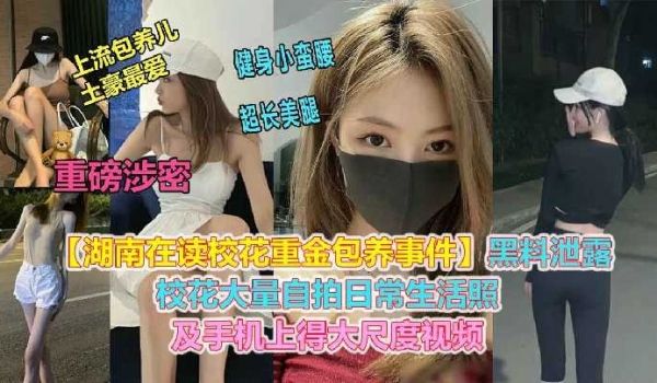 （2）湖南在读校花花重金包养事件视频被爆出