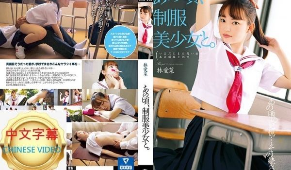 HKD-015C 那个时候，和制服美少女。林爱菜
