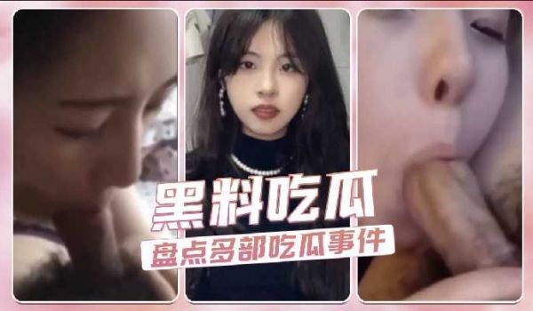 黑料吃瓜，盘点多部吃瓜事件