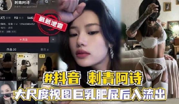 抖音刺青阿诗大尺度视图巨乳肥屁后入流出