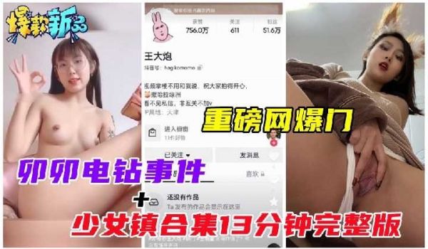 卯卯电钻时间少女镇合集13分钟完整版