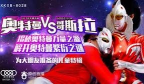 星空传媒XK8028奥特曼VS哥斯拉-孙欣欣