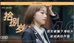 星空传媒XK8036拾捌岁-麦小兜