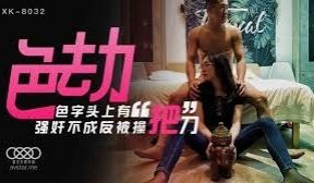 星空传媒XK8032色劫-苏婧薇