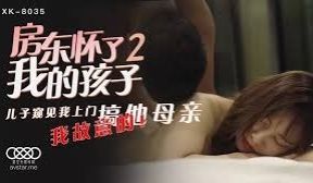 星空传媒XK8035房东怀了我的孩子2-语夏