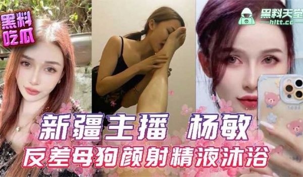 新疆主播杨敏反差母狗颜射精液沐浴