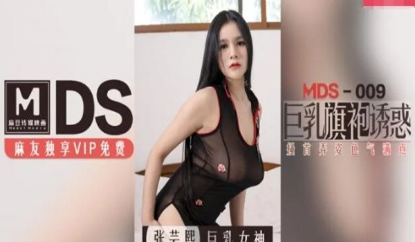 MDS009巨乳旗袍诱惑-张芸熙