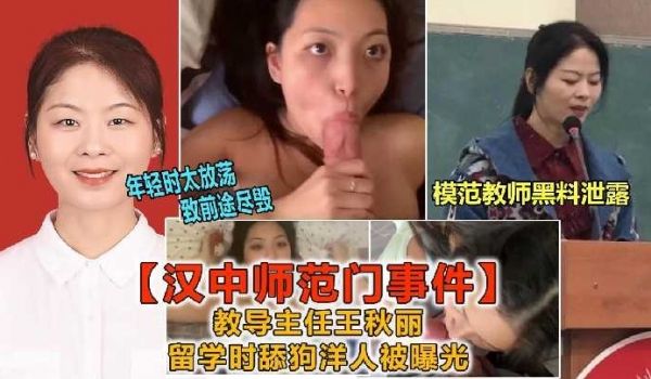 汉中师范门事件教导主任王秋丽留学时舔狗洋人被曝光