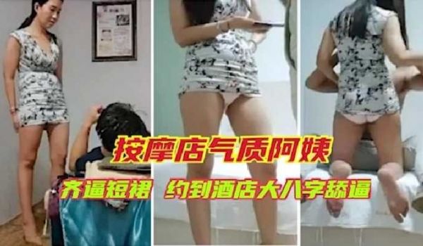 按摩店气质阿姨齐逼短裙约到酒店大八字舔逼