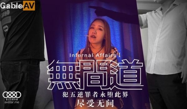 星空传媒XK8047无间道1-秋霞