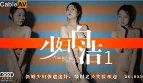 星空传媒XK8039少妇白洁1-童汐