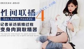 星空传媒XK8043性闻联播4-杨琳