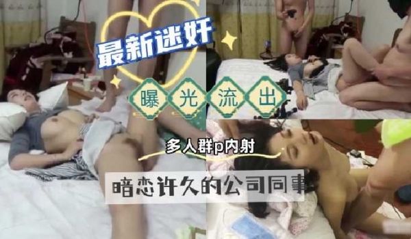网曝流出暗恋许久的公司同时多人群p内射