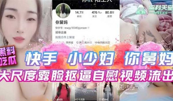 快手小少妇你舅妈大尺度露脸抠逼自慰视频流出