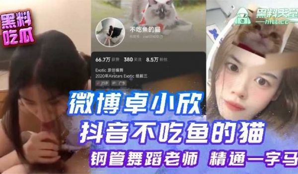 微博卓小欣抖音不吃鱼的猫钢管舞蹈老师精通一字马