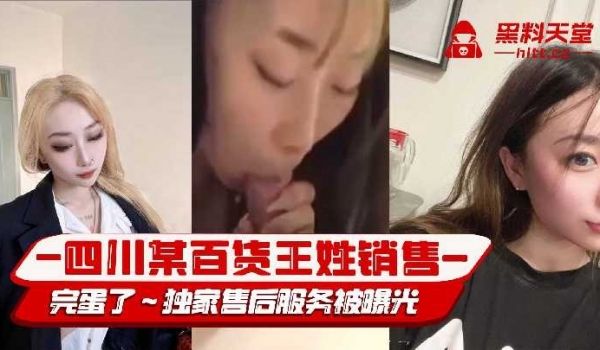 四川某百货王姓销售完蛋了，独家售后服务被曝光