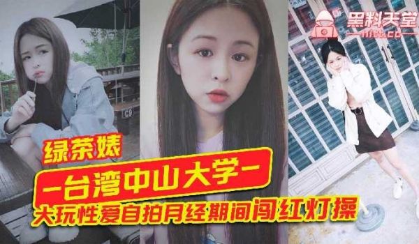 台湾中山大学大玩性爱自拍月经期间闯红灯操