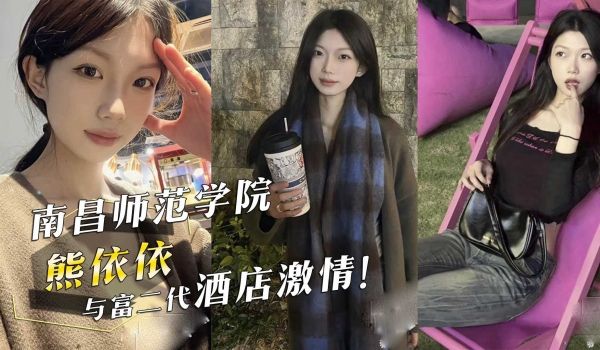 南昌师范学院『熊依依』与富二代酒店激情！
