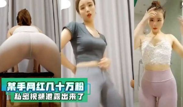 某手网红几十万粉私密视频泄露出来了