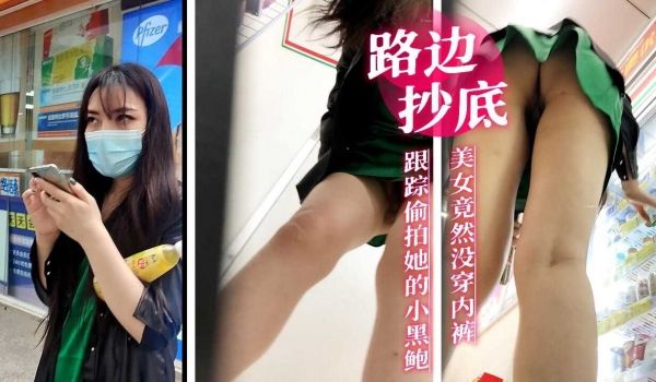 路边抄底，美女竟然没穿内裤