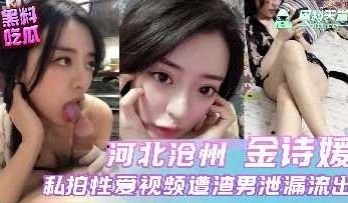 河北沧州金诗媛私拍性爱视频遭渣男泄露流出