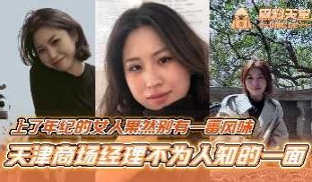 天津商场经理不为人知的一面