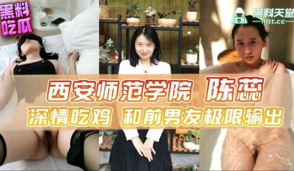 西安师范学院，陈蕊深情吃鸡和前男友极限输出