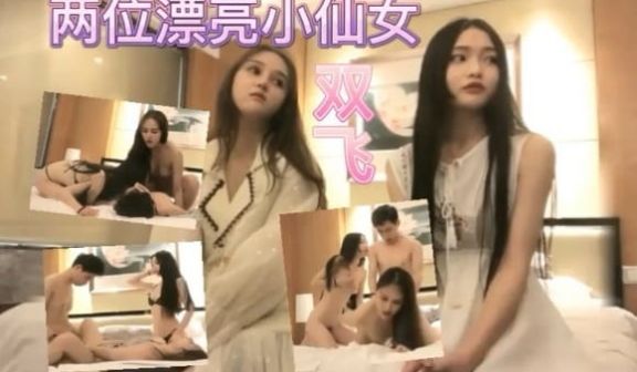 探花两位漂亮小仙女双飞