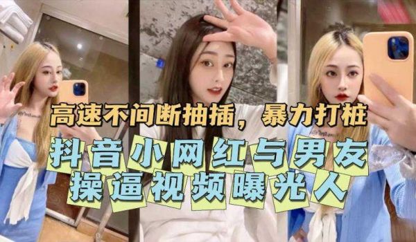 抖音小网红与男友操逼视频曝光