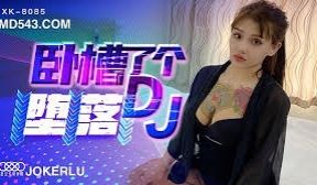 星空传媒XK8085卧槽了个DJ堕落-许诺