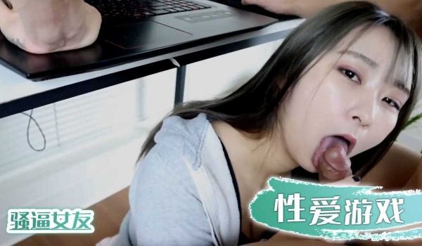 骚逼女友性爱游戏