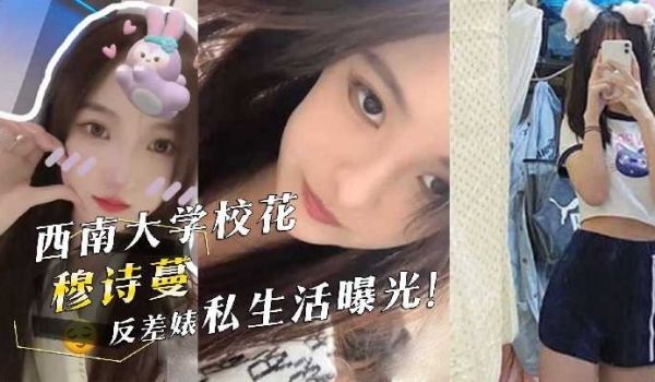 西南大学校花穆诗蔓反差婊私生活曝光