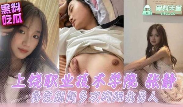 上饶职业技术学院张静，恋爱期间多次约炮老男人
