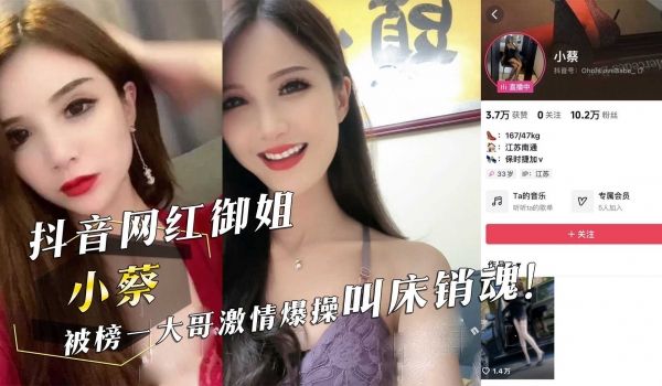 抖音网红御姐『小蔡』被榜一大哥激情爆操叫床销魂！