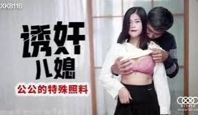 星空传媒XK8116诱奸儿媳-丹丹