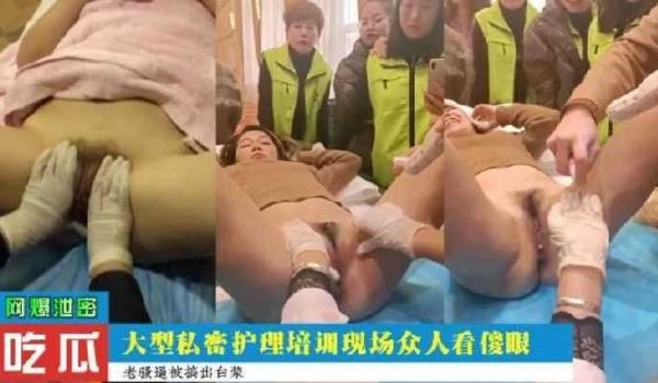 大型私密护理培训现场众人看傻眼