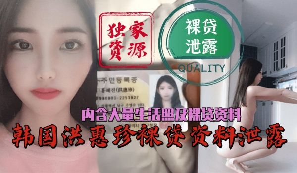 韩国洪惠珍裸贷资料泄露