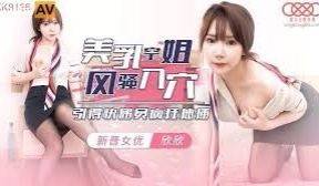 星空传媒XK8135美乳空姐风骚入穴-欣欣