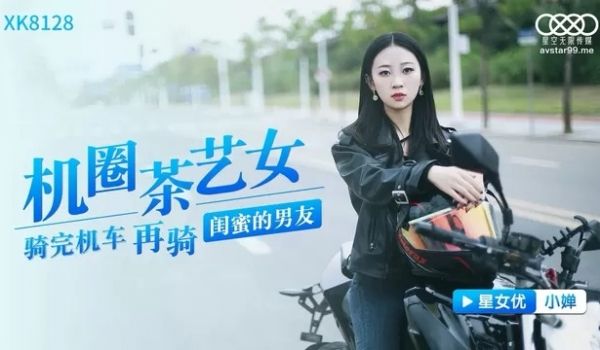 星空传媒XK8128机圈茶艺女-小婵